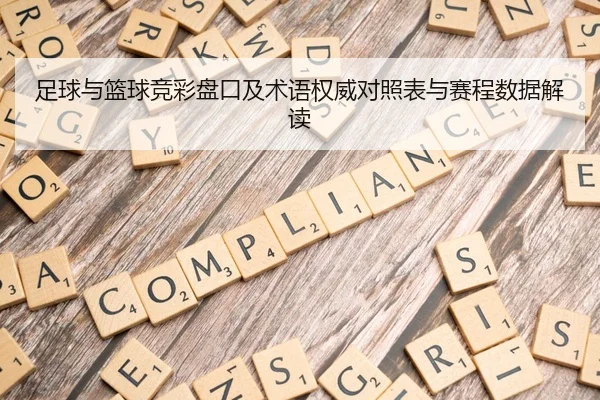 足球与篮球竞彩盘口及术语权威对照表与赛程数据解读