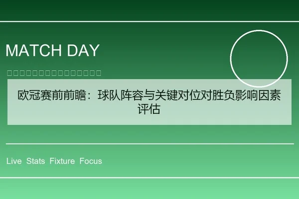 欧冠赛前前瞻：球队阵容与关键对位对胜负影响因素评估