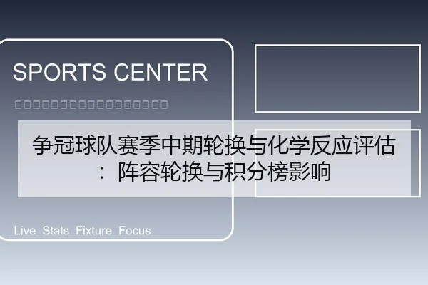 争冠球队赛季中期轮换与化学反应评估：阵容轮换与积分榜影响