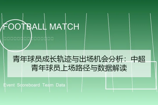 青年球员成长轨迹与出场机会分析：中超青年球员上场路径与数据解读